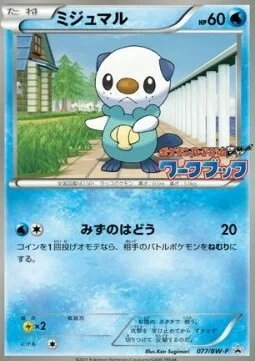 Oshawott — BW Promos