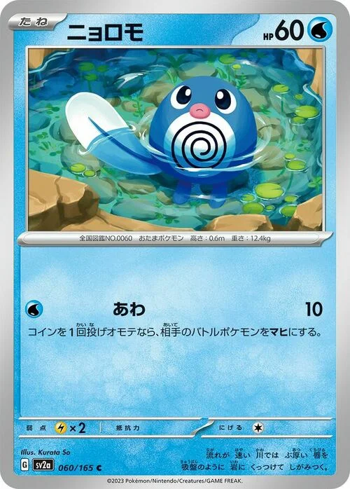 Poliwag — Pokémon Card 151