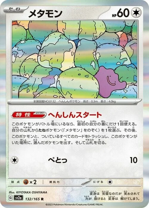 Ditto — Pokémon Card 151
