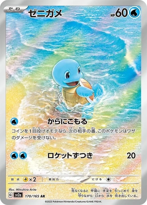 Squirtle — Pokémon Card 151