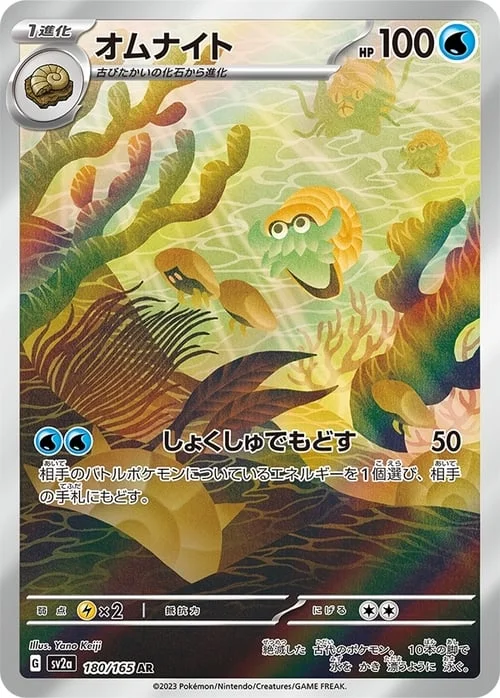 Omanyte — Pokémon Card 151