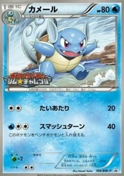 Wartortle — BW Promos