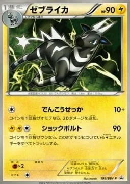 Zebstrika — BW Promos