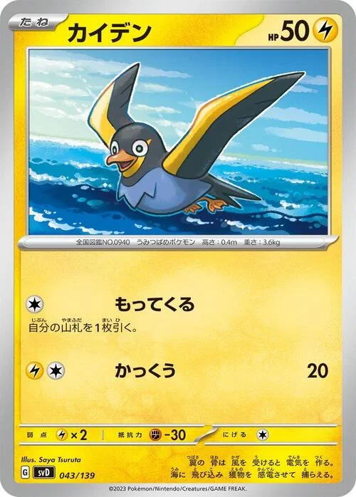 Wattrel — ex Start Decks