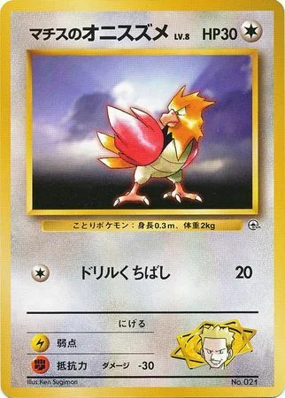 Lt. Surge's Spearow LV.8 — Kuchiba City Gym