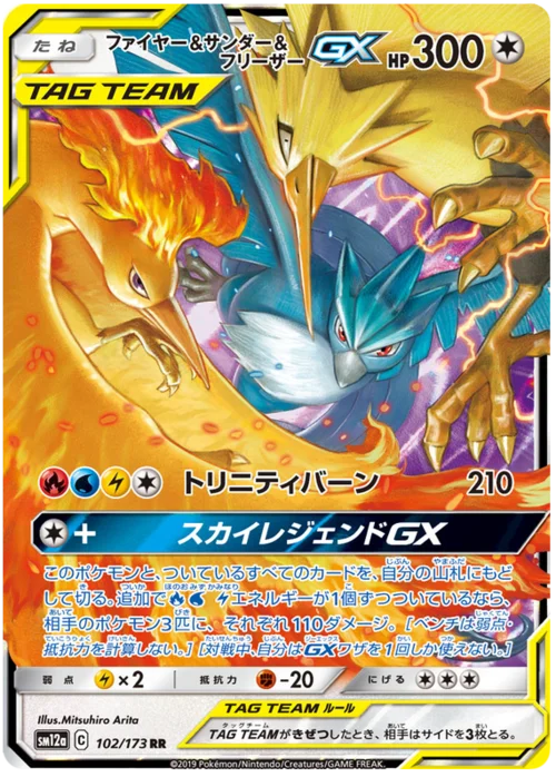 Moltres & Zapdos & Articuno GX — Tag Team GX: Tag All Stars