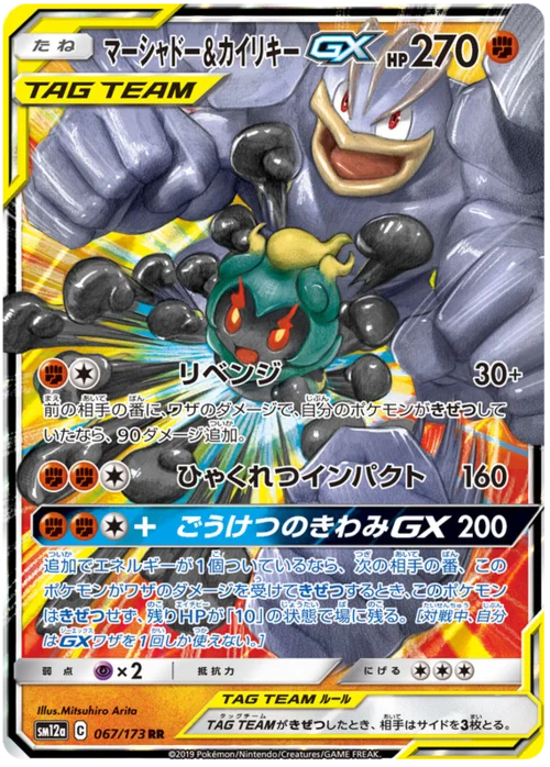 Marshadow & Machamp GX — Tag Team GX: Tag All Stars