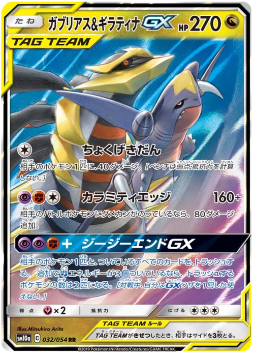 Garchomp & Giratina GX — GG End