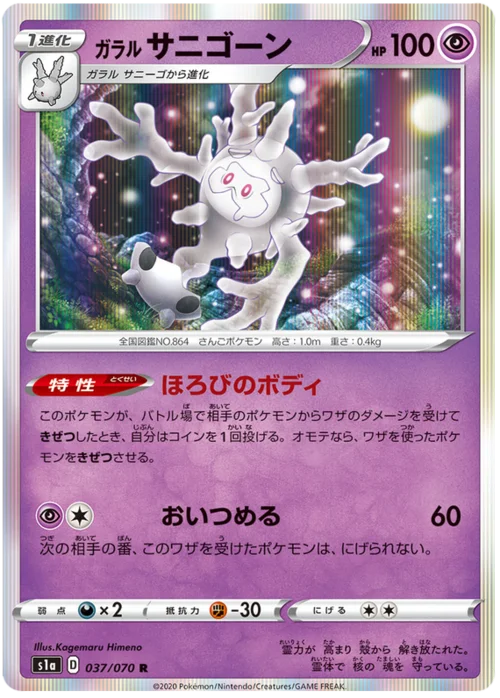 Galarian Cursola — VMAX Rising