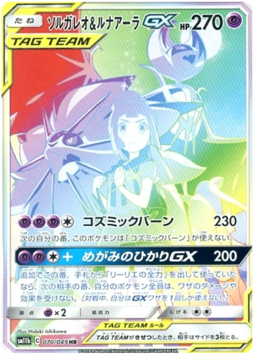Solgaleo & Lunala GX — Dream League