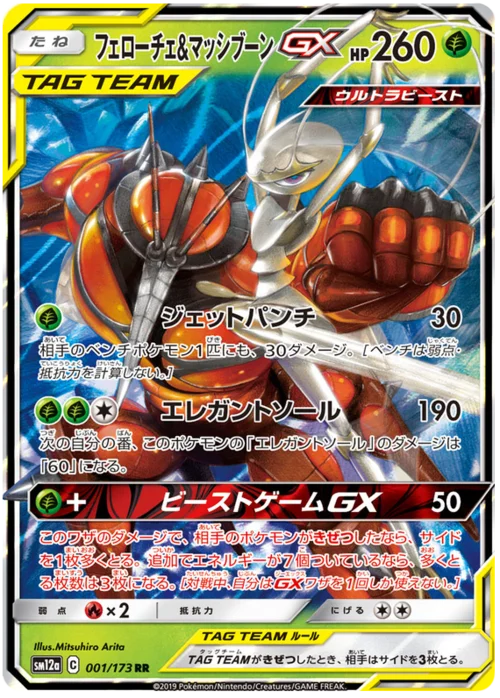Pheromosa & Buzzwole GX — Tag Team GX: Tag All Stars