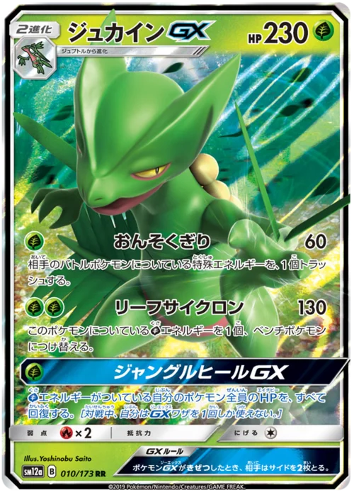 Sceptile GX — Tag Team GX: Tag All Stars