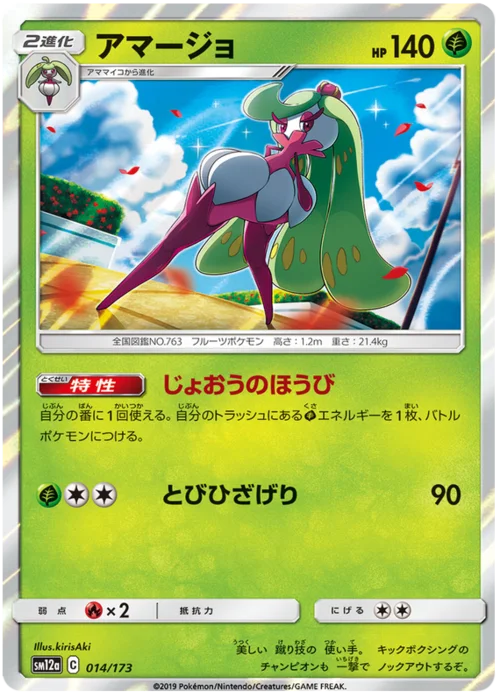 Tsareena — Tag Team GX: Tag All Stars