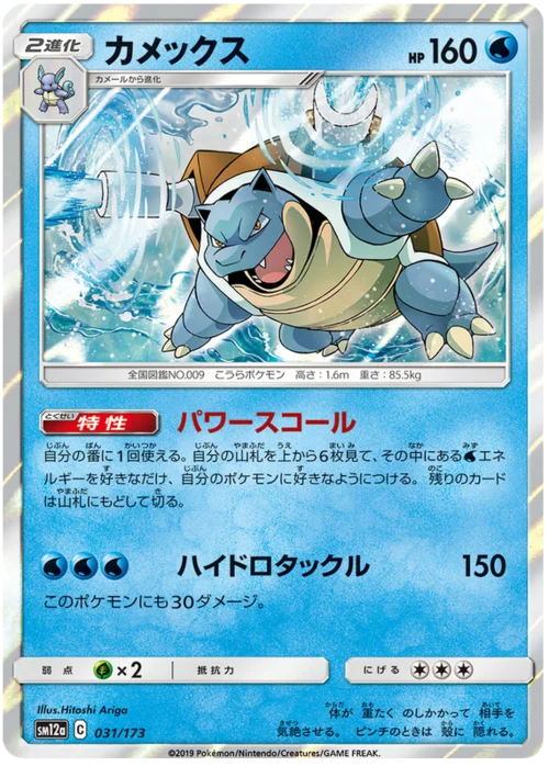 Blastoise — Tag Team GX: Tag All Stars