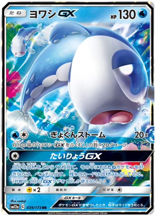 Wishiwashi GX — Tag Team GX: Tag All Stars
