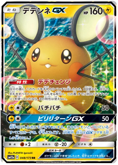 Dedenne GX — Tag Team GX: Tag All Stars