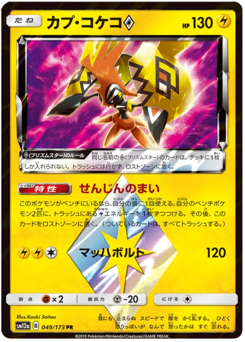 Tapu Koko ◇ — Tag Team GX: Tag All Stars