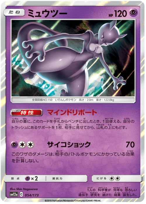 Mewtwo — Tag Team GX: Tag All Stars
