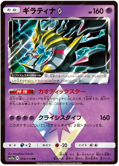 Giratina ◇ — Tag Team GX: Tag All Stars