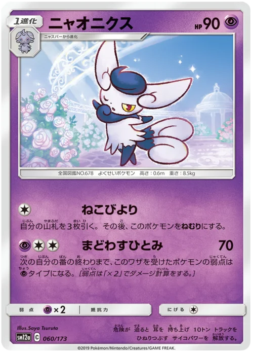 Meowstic — Tag Team GX: Tag All Stars
