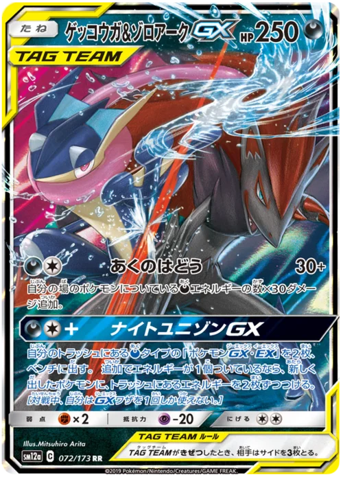 Greninja & Zoroark GX — Tag Team GX: Tag All Stars