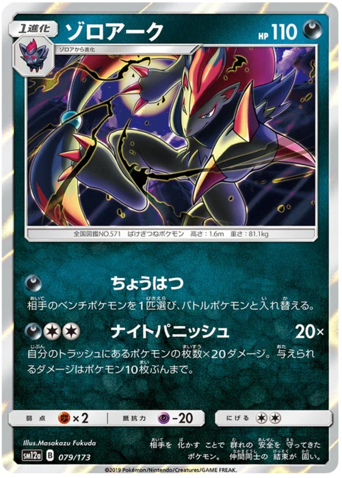 Zoroark — Tag Team GX: Tag All Stars