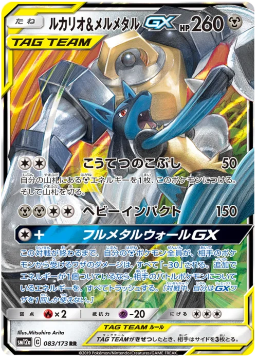 Lucario & Melmetal GX — Tag Team GX: Tag All Stars