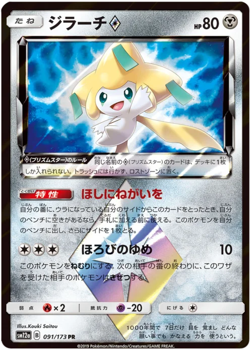 Jirachi ◇ — Tag Team GX: Tag All Stars