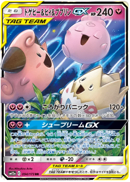 Togepi & Cleffa & Igglybuff GX — Tag Team GX: Tag All Stars