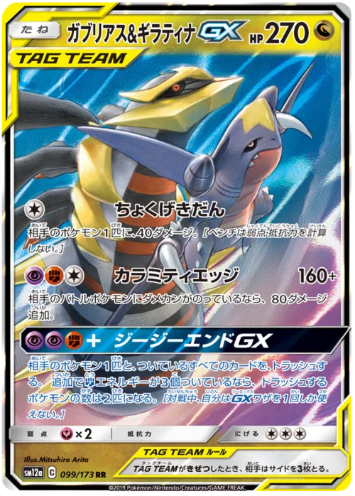 Garchomp & Giratina GX — Tag Team GX: Tag All Stars