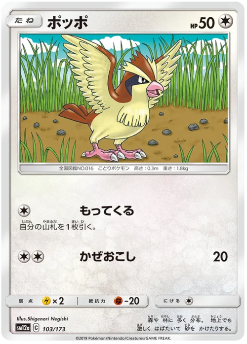 Pidgey — Tag Team GX: Tag All Stars
