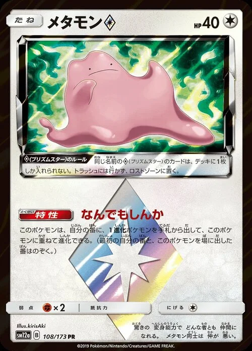 Ditto ◇ Prism Star — Tag Team GX: Tag All Stars