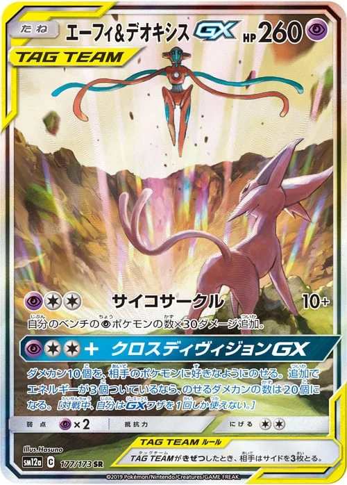 Espeon & Deoxys GX — Tag Team GX: Tag All Stars