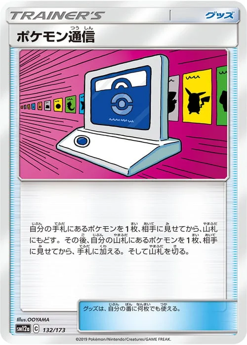 Pokémon Communication — Tag Team GX: Tag All Stars