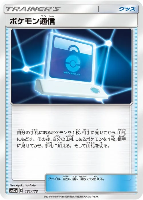 Pokémon Communication — Tag Team GX: Tag All Stars