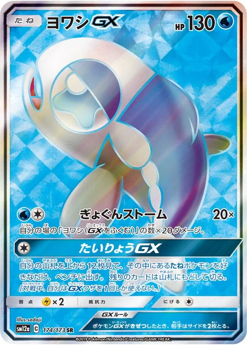 Wishiwashi GX — Tag Team GX: Tag All Stars