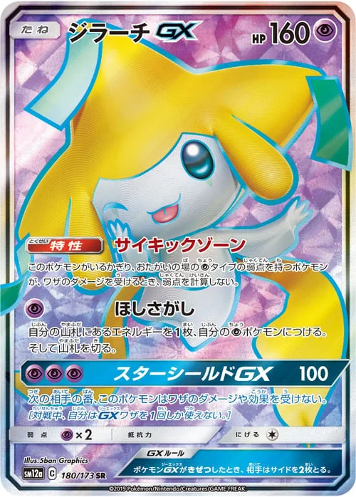 Jirachi GX — Tag Team GX: Tag All Stars