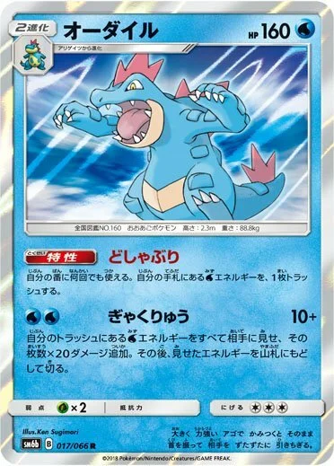 Feraligatr — Champion Road