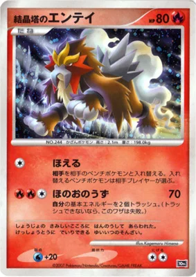 Crystal Tower's Entei — 10th Movie Commemoration Set