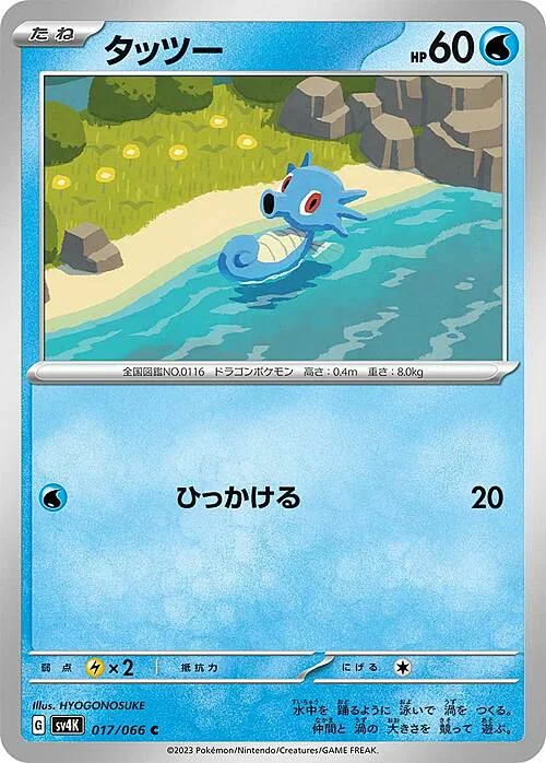 Horsea — Ancient Roar