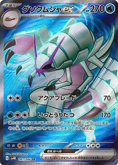 Golisopod ex — Ancient Roar