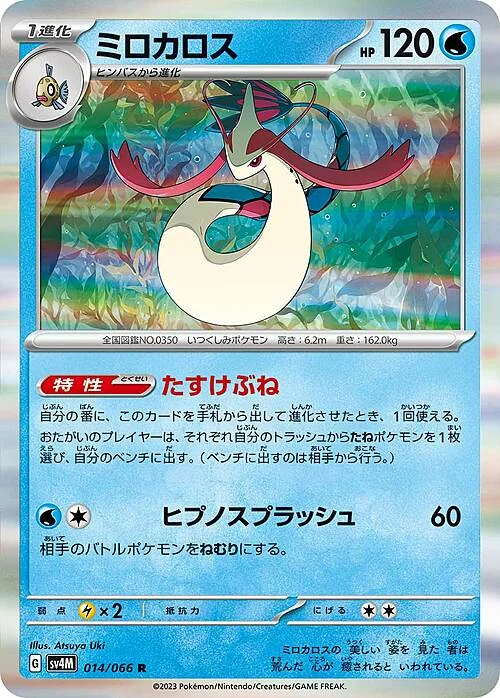 Milotic — Future Flash