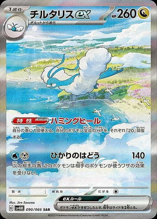 Altaria ex — Future Flash