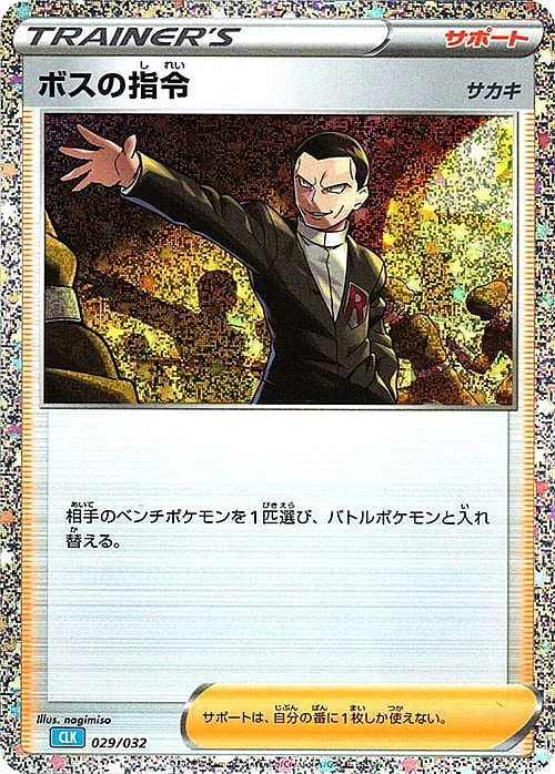 Boss's Orders - Giovanni — Pokémon Card Game Classic: Blastoise & Suicune ex Deck