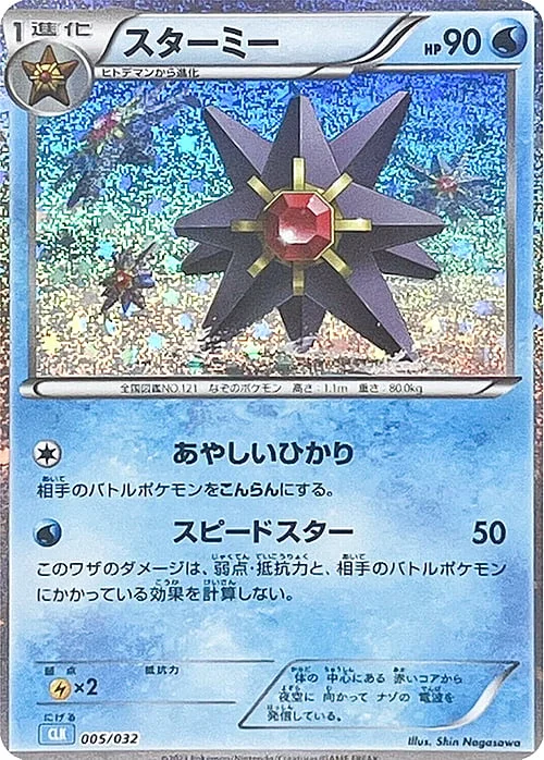 Starmie — Pokémon Card Game Classic: Blastoise & Suicune ex Deck