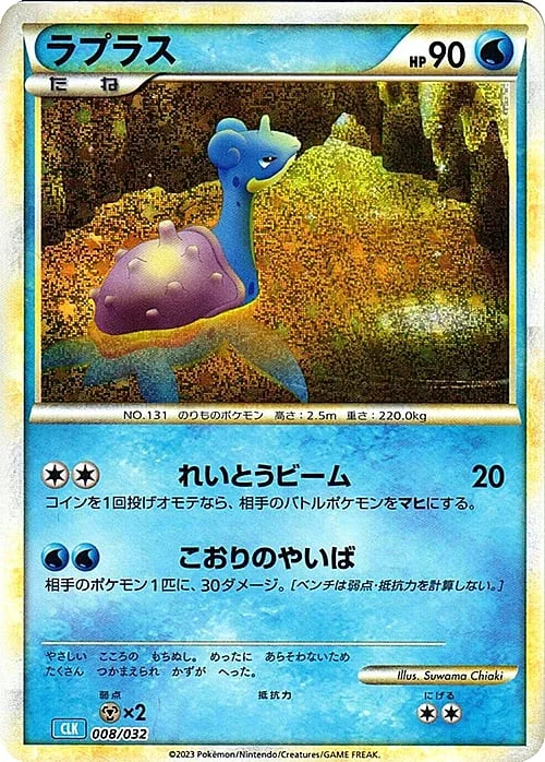 Lapras — Pokémon Card Game Classic: Blastoise & Suicune ex Deck