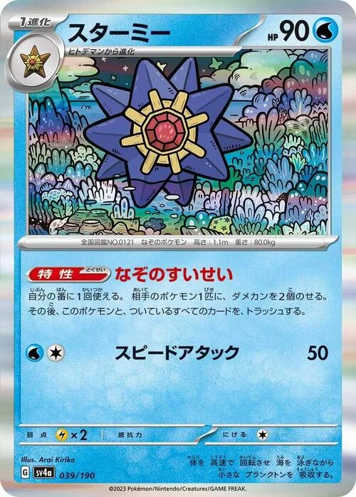 Starmie — Shiny Treasure ex