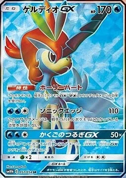 Keldeo GX — Sky Legend