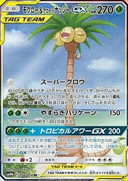 Rowlet & Alolan Exeggutor GX — Sky Legend
