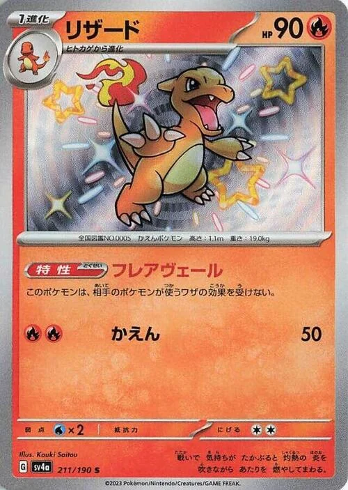 Charmeleon — Shiny Treasure ex